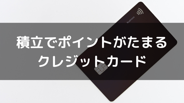 積立でポイントがたまるクレジットカード